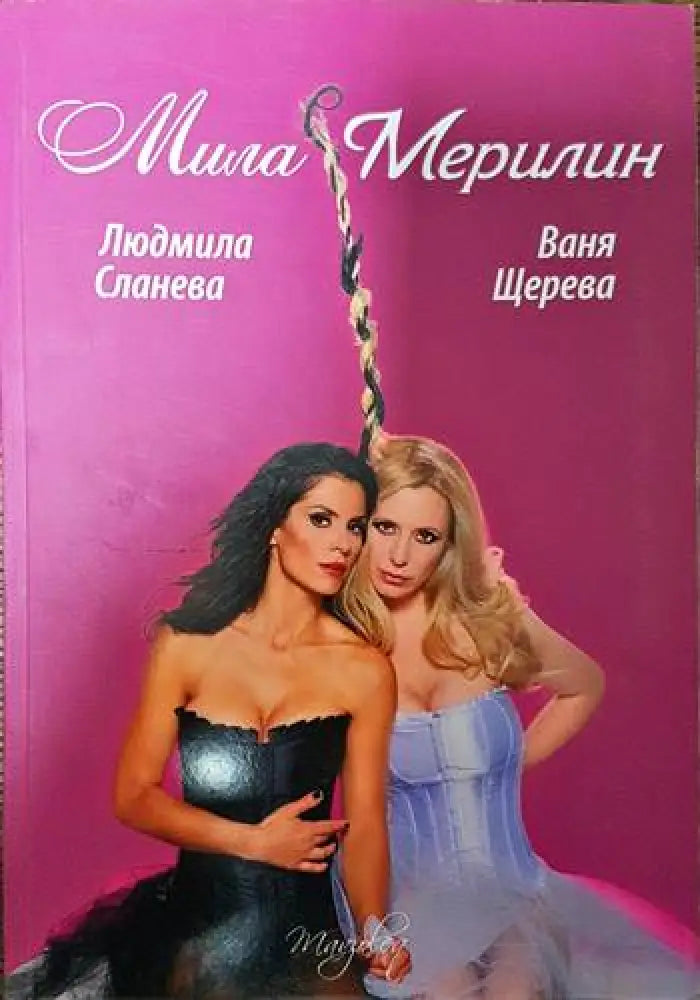 Мила Мерилин - Книги