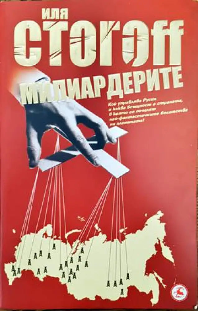 Милиардерите - Книги