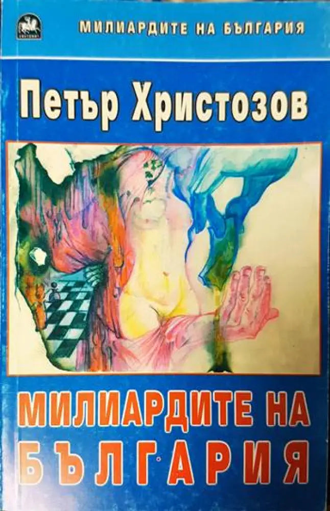 Милиардите на България (1569) - Книга