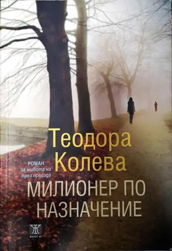 Милионер по назначение - Книги