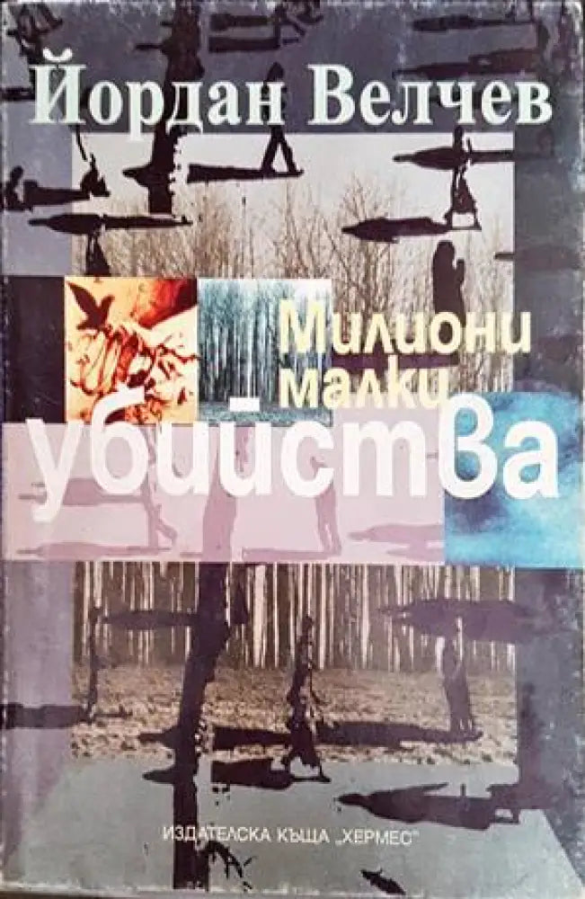 Милиони малки убийства - Книги