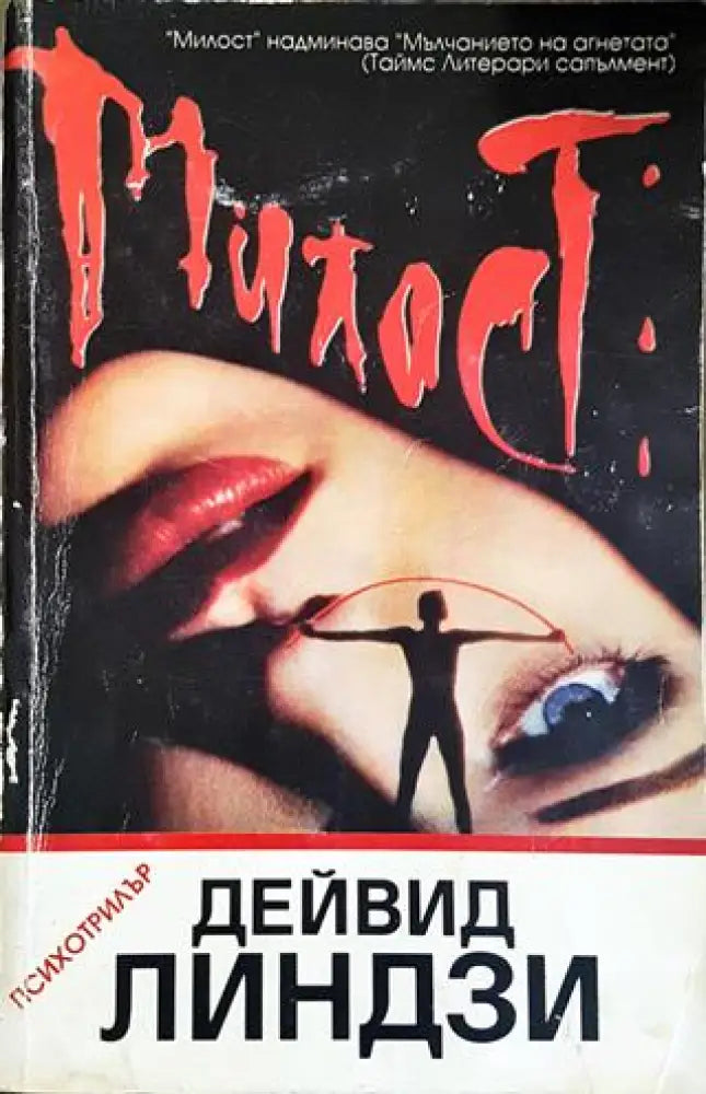 Милост. Болката е част от играта (4708)