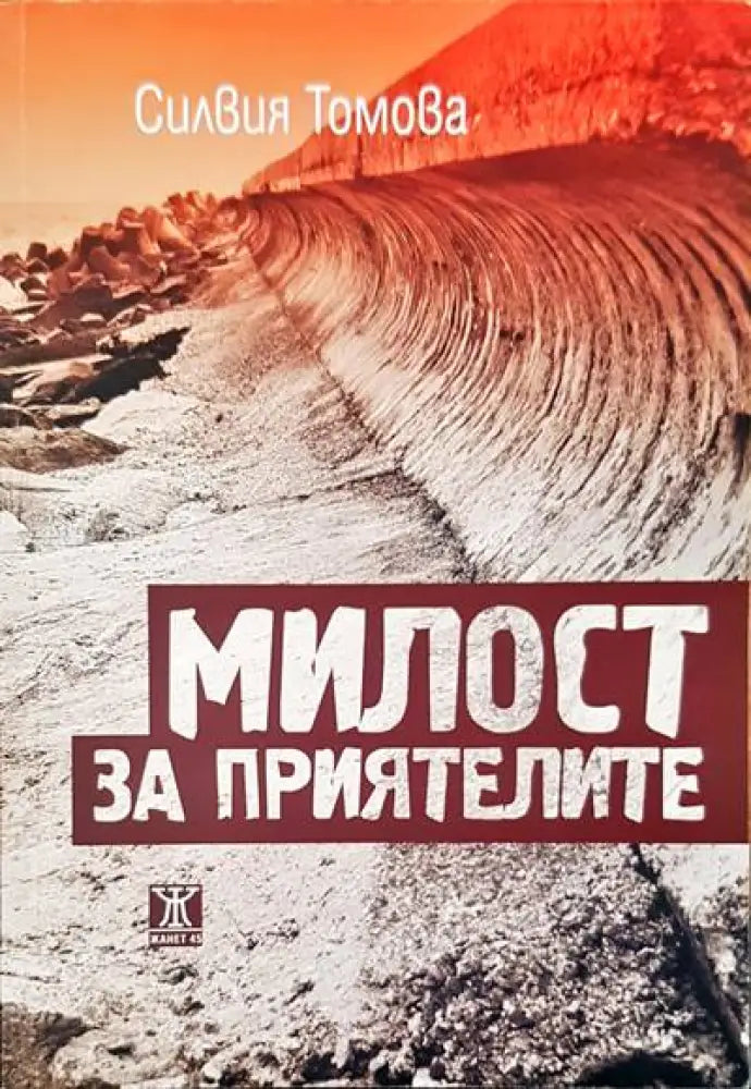 Милост за приятелите - Книги