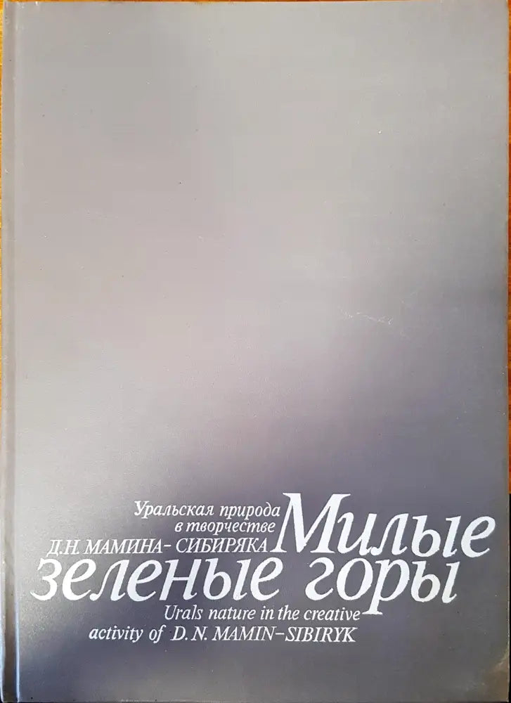 Милые зеленые горы - Книги