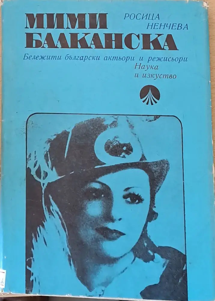 Мими Балканска - Бележити български актьори и режисьори - Книги