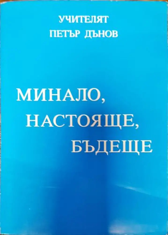Минало Настояще Бъдеще - Книги