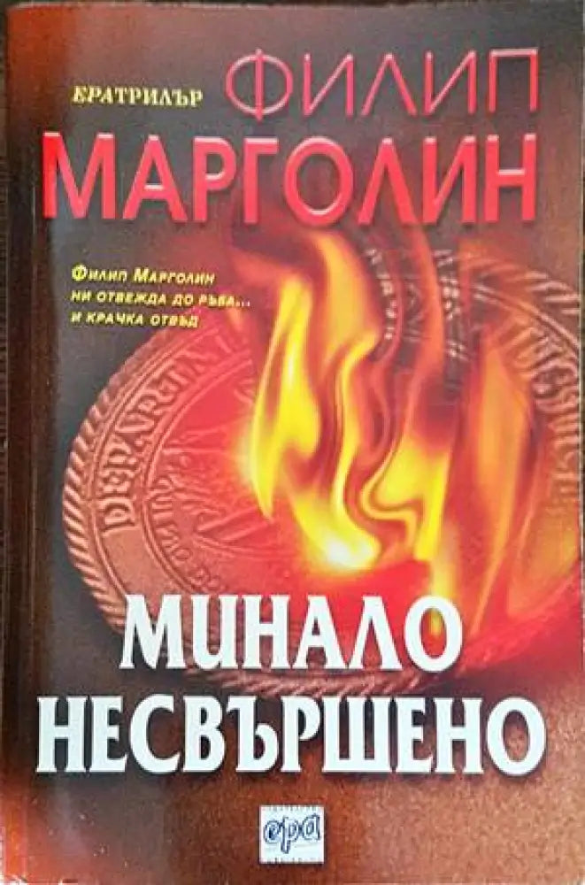 Минало несвършено (2796) - Книга