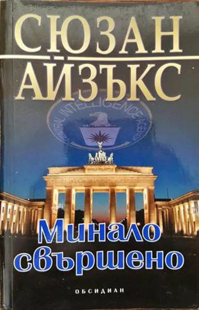 Минало свършено - Книги