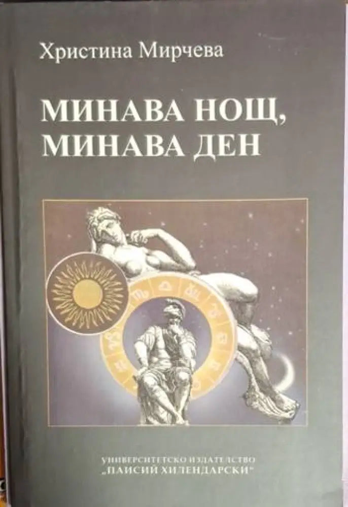 Минава нощ, минава ден (1211)