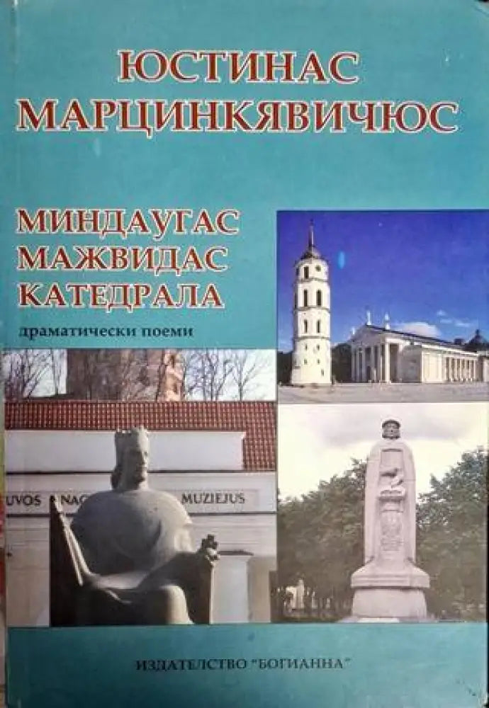 Миндаугас; Мажвидас; Катедрала - Юстинас Марцинкявичюс - Книга