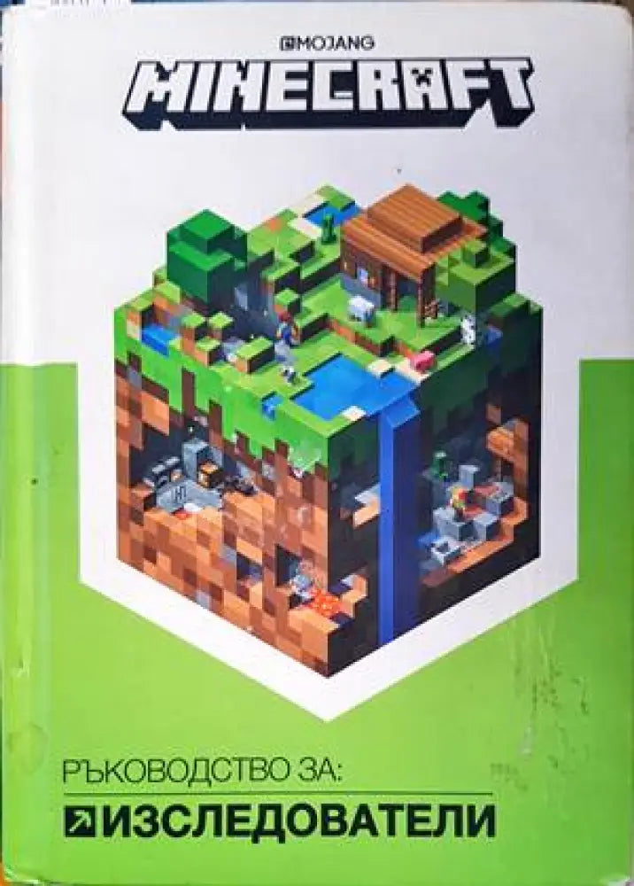 Minecraft: Изследователи - Книги
