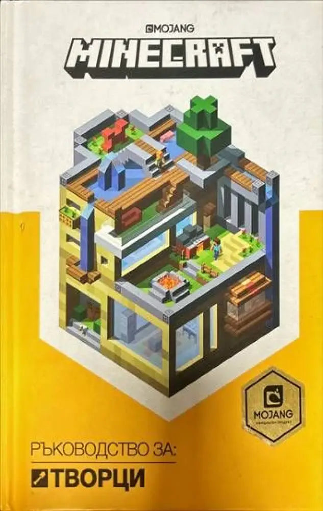 Minecraft: Ръководство за творци - Книги