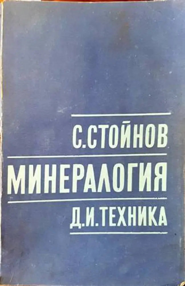Минералогия (445)