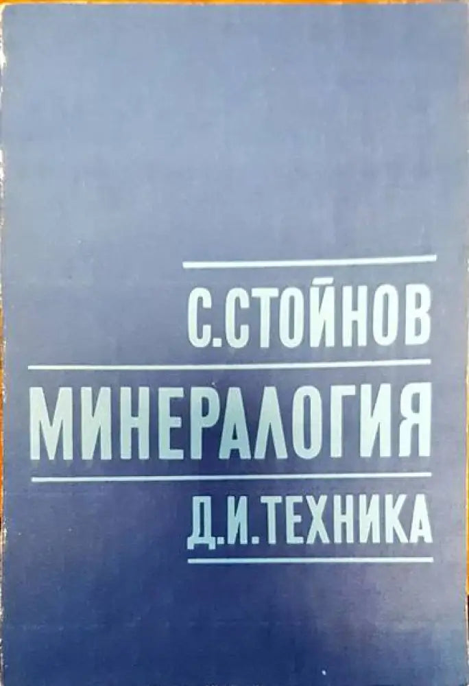 Минералогия (86) - Книга