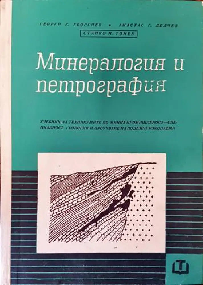 Минералогия и петрография - Книги