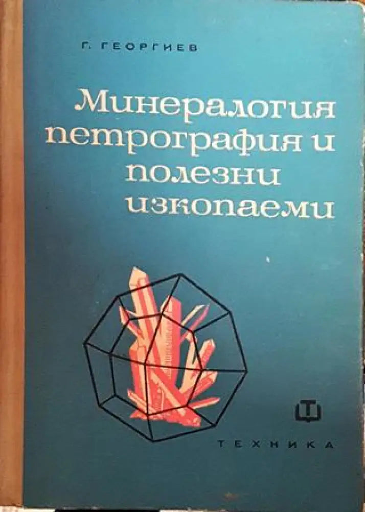 Минералогия петрография и полезни изкопаеми - Книги