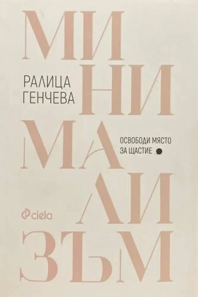 Минимализъм. Освободи място за щастие - Книги