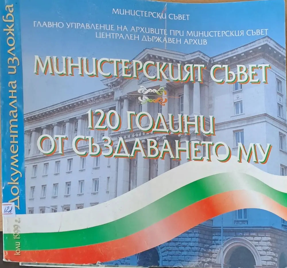 Министерският съвет. 120 години от създаването му - документална изложба - Книги