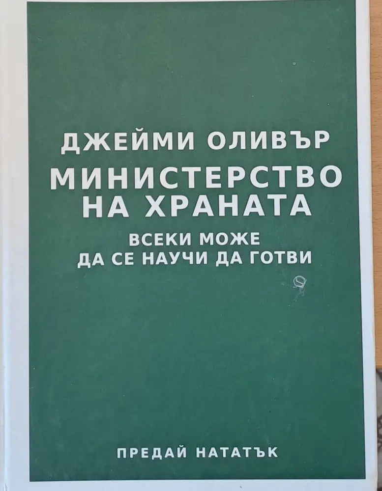 Министерство на храната: Всеки може да се научи да готви - Книги