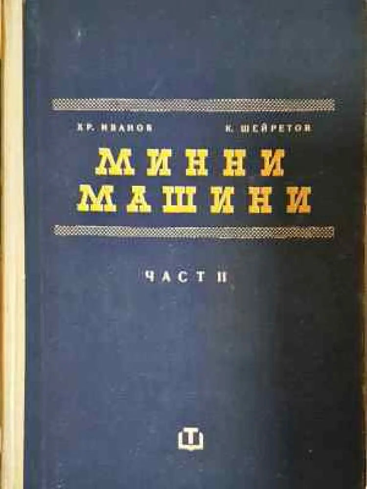 Минни машини. Част 1-2 (2267) - Книга
