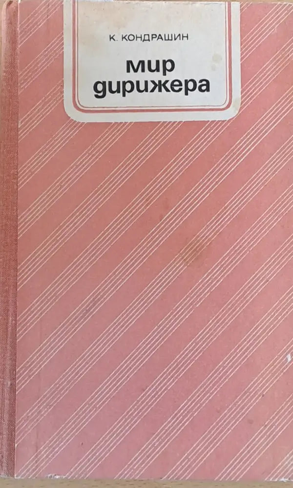 Мир дирижера - Книги