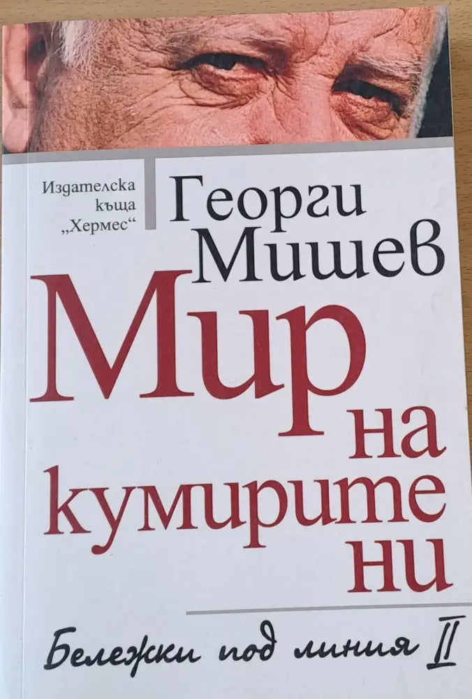 Мир на кумирите ни - Книги