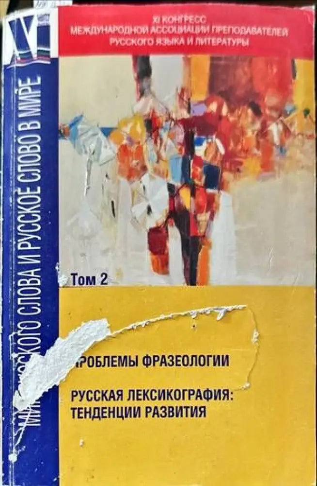 Мир русского слова и русское слово в мире. Том 2 - Книги