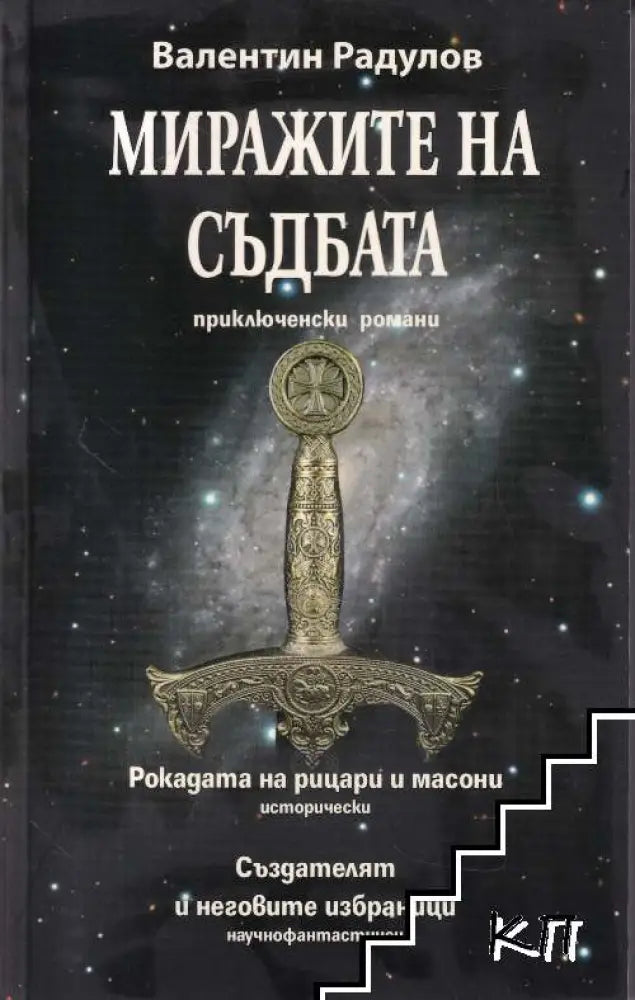 Миражите на съдбата - Книги