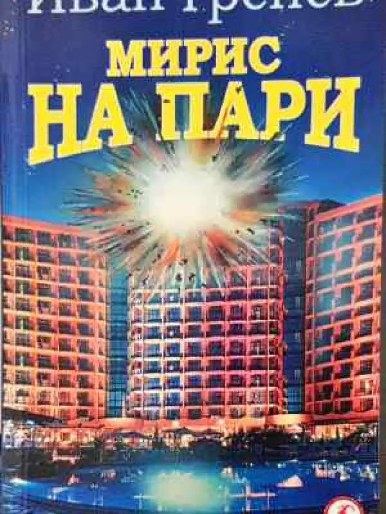 Мирис на пари - Книга