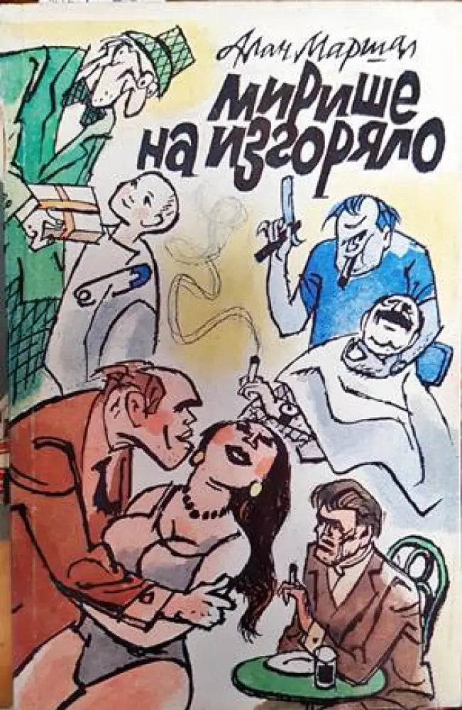 Мирише на изгоряло - Книги