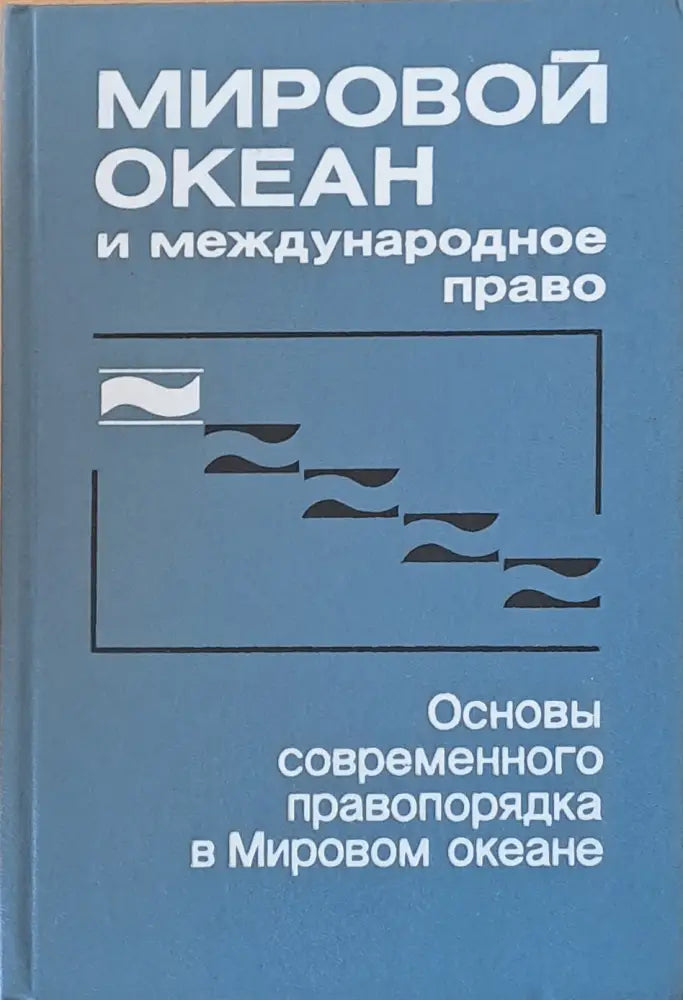 Мировой океан и международное право (402)