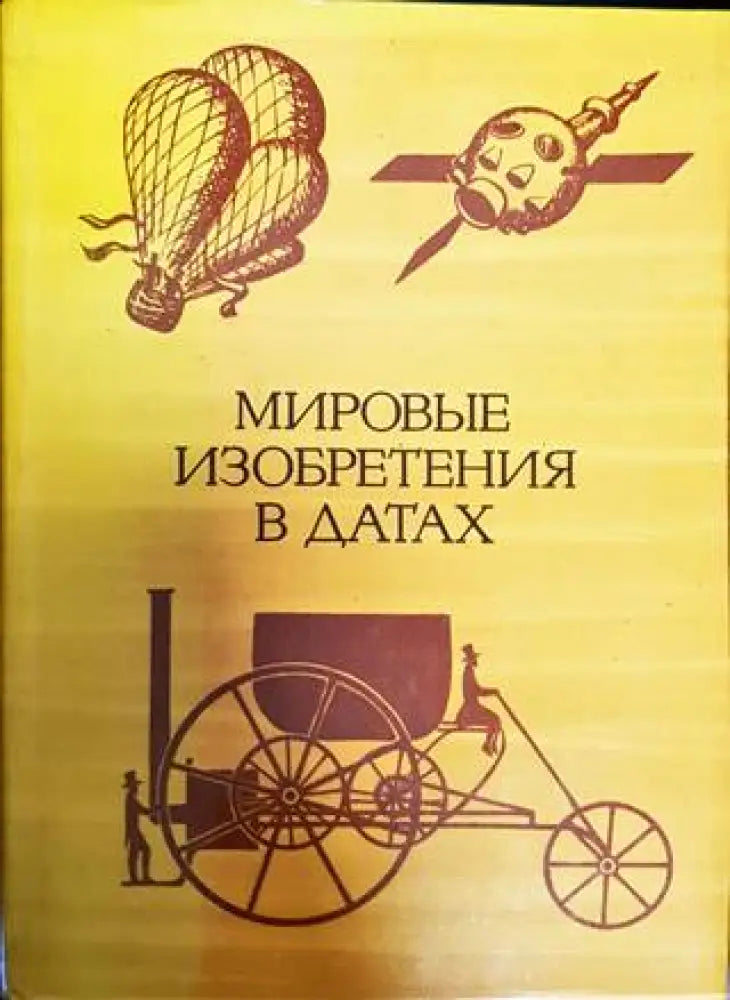 Мировые изобретения в датах - Книга