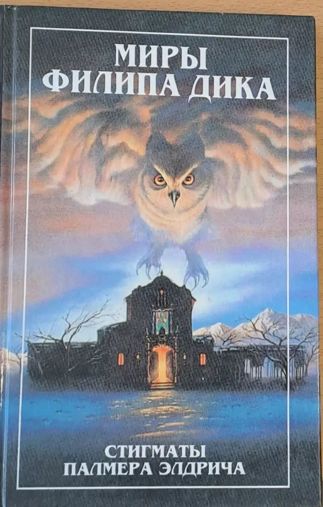 Миры Филипа Дика - Стигматы Палмера Елдрича-роман Убик-роман - Книги