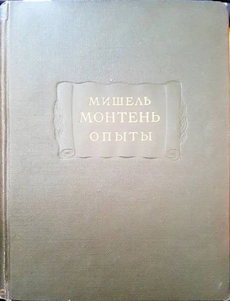 Мишель монтень опыты - Книги