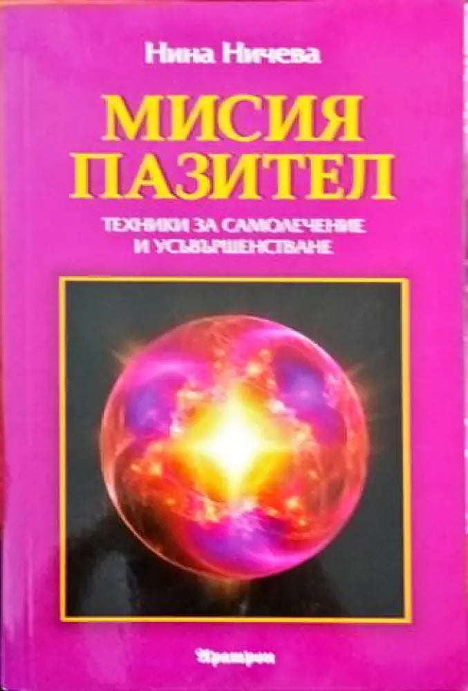 Мисия пазител - Книги