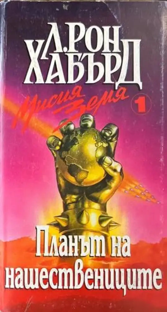 Мисия Земя. Книга 1: Планът на нашествениците - Книги