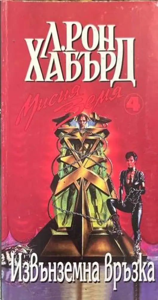 Мисия Земя. Книга 4: Извънземна връзка (1913) - Книга