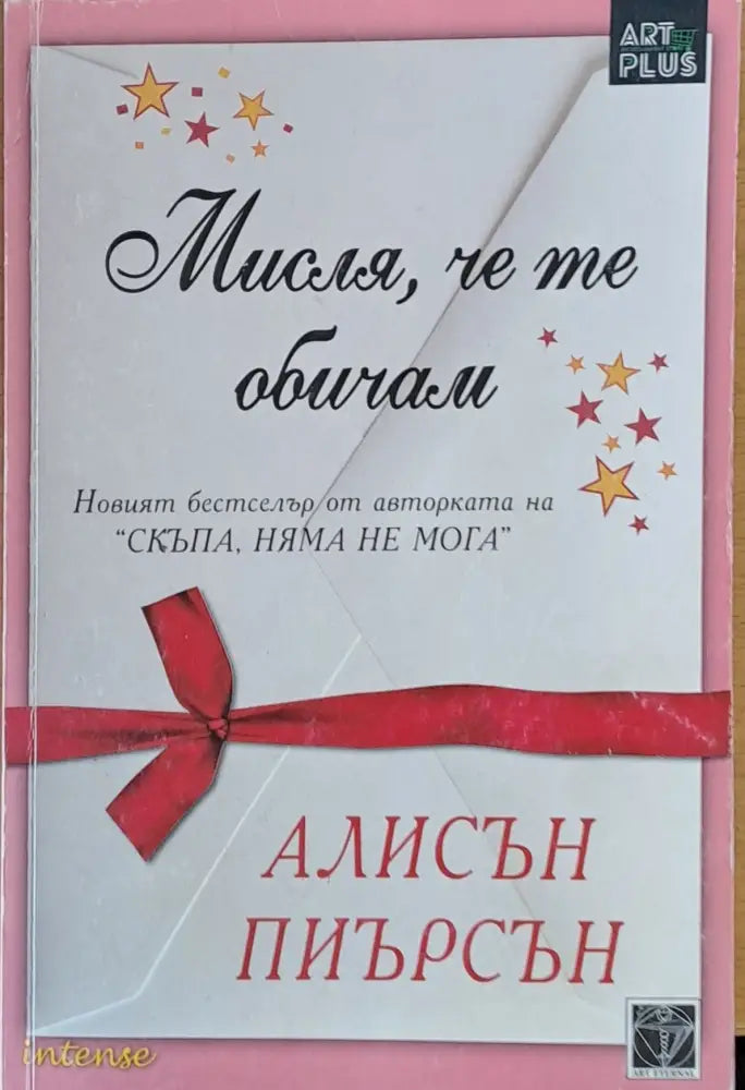 Мисля че те обичам - Книги