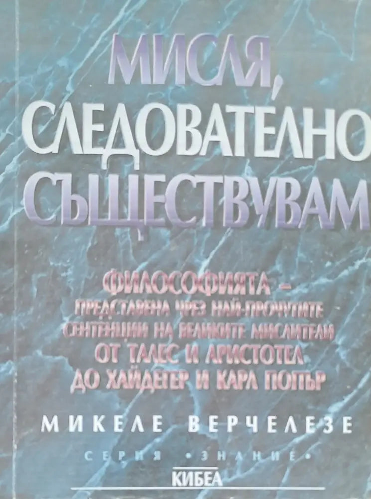 Мисля следователно съществувам - Книги
