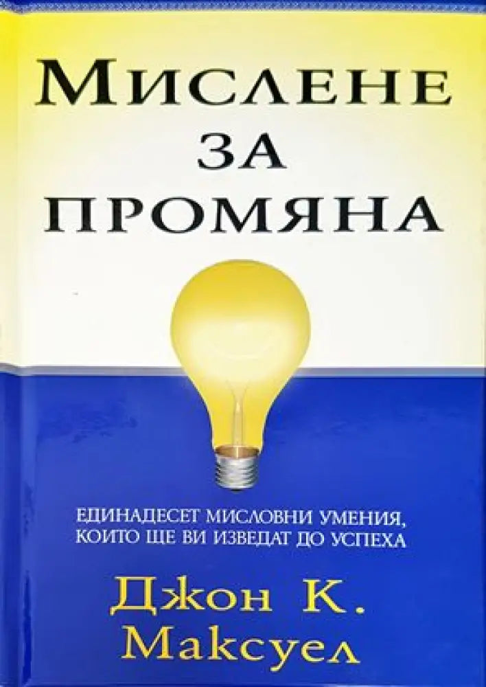 Мислене за промяна (924)