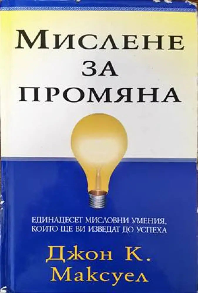 Мислене за промяна - Книги
