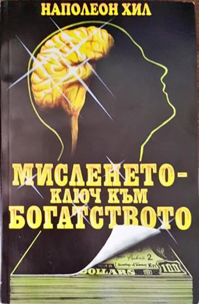 Мисленето - ключ към богатството - Книги