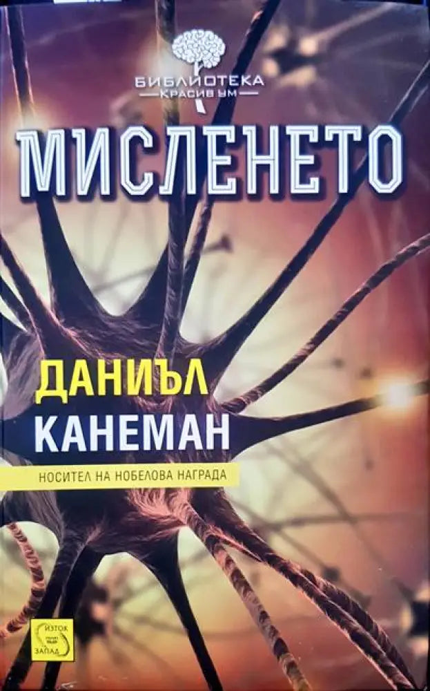 Мисленето - Книги