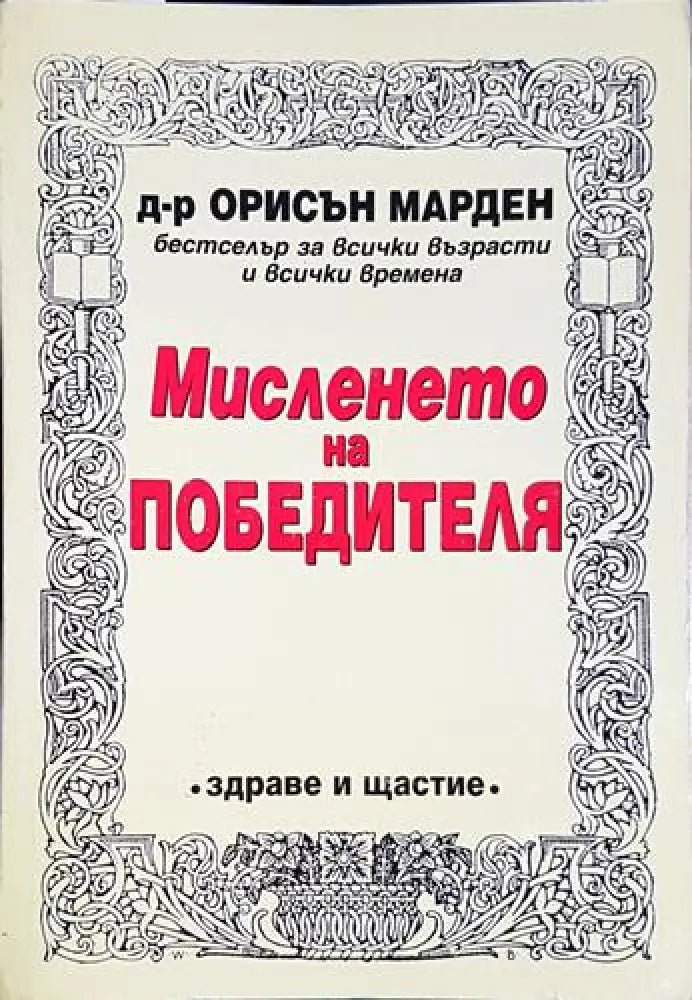 Мисленето на победителя(3976) - Книга