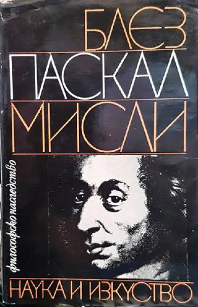 Мисли (725) - Книга