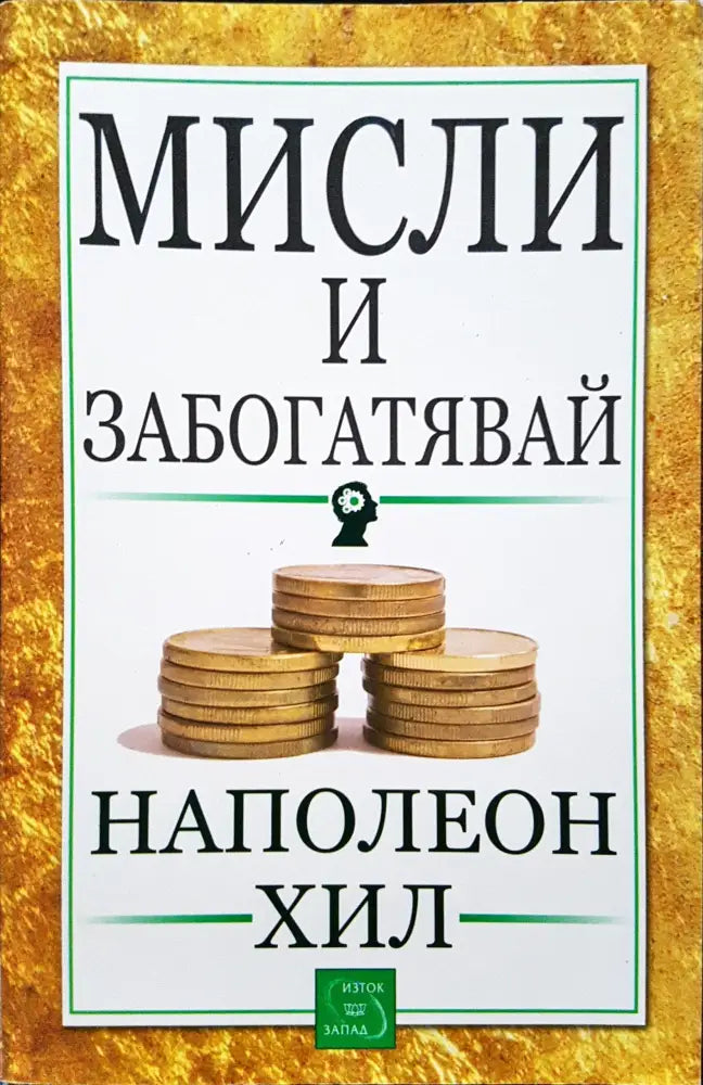 Мисли и забогатявай (294)