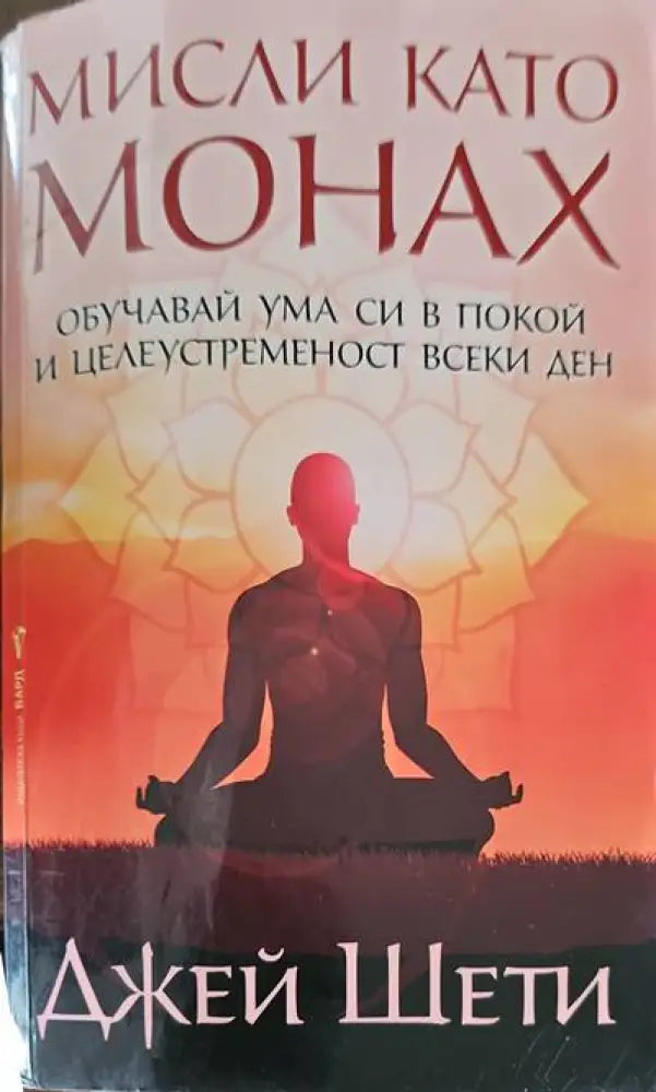 Мисли като монах - Книги