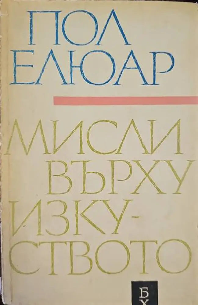 Мисли върху изкуството - Книги