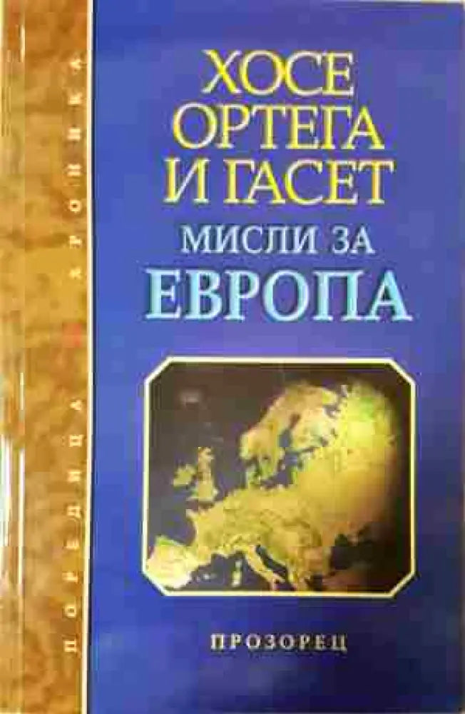 Мисли за Европа (2441) - Книга