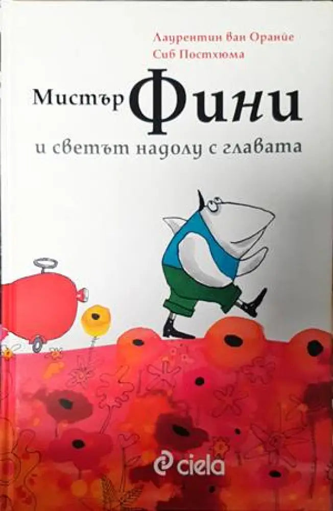 Мистър Фини и светът надолу с главата (1284) - Книга